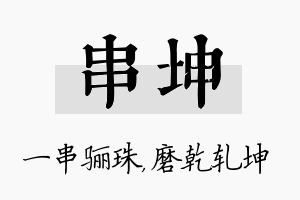 串坤名字的寓意及含义