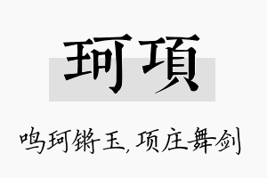 珂项名字的寓意及含义