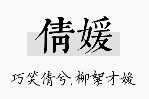 倩媛名字的寓意及含义