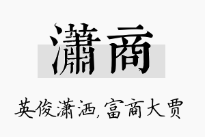 潇商名字的寓意及含义