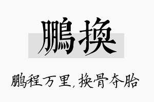 鹏换名字的寓意及含义