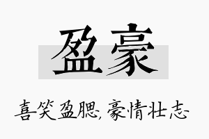 盈豪名字的寓意及含义