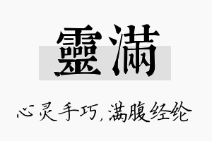 灵满名字的寓意及含义