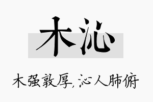 木沁名字的寓意及含义