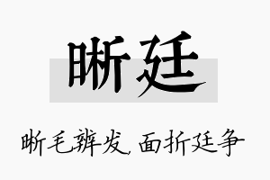 晰廷名字的寓意及含义