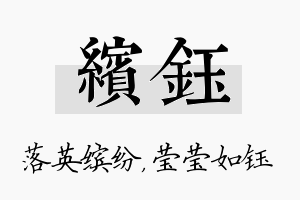 缤钰名字的寓意及含义