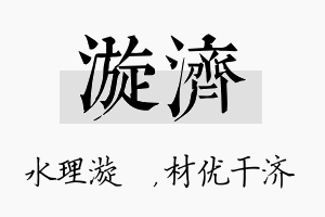 漩济名字的寓意及含义