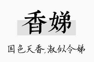 香娣名字的寓意及含义