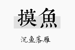 摸鱼名字的寓意及含义