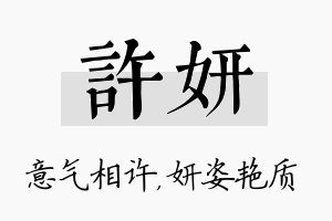 许妍名字的寓意及含义