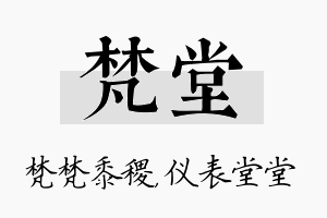 梵堂名字的寓意及含义