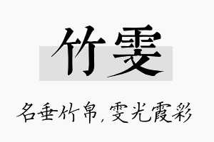 竹雯名字的寓意及含义