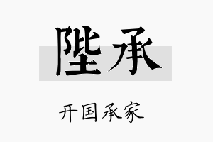 陛承名字的寓意及含义