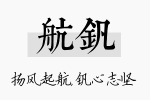 航钒名字的寓意及含义