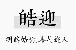 皓迎名字的寓意及含义