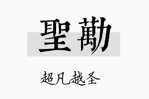 圣劢名字的寓意及含义