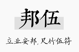 邦伍名字的寓意及含义