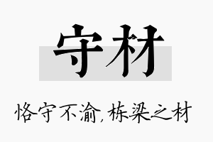 守材名字的寓意及含义