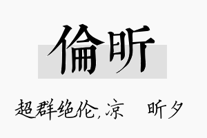 伦昕名字的寓意及含义