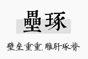 垒琢名字的寓意及含义