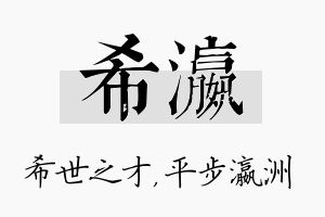 希瀛名字的寓意及含义