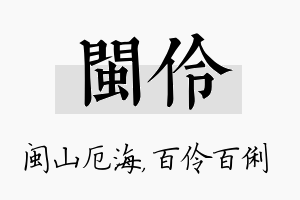 闽伶名字的寓意及含义