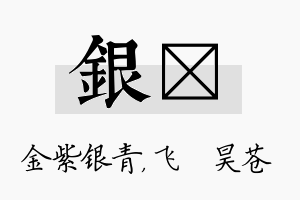 银翀名字的寓意及含义