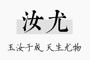 汝尤名字的寓意及含义