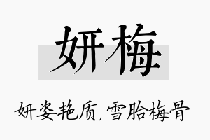 妍梅名字的寓意及含义