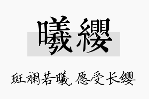 曦缨名字的寓意及含义