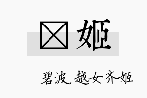 潾姬名字的寓意及含义