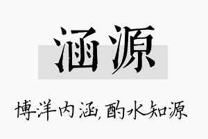 涵源名字的寓意及含义