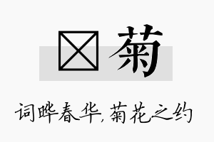 晔菊名字的寓意及含义