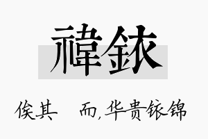 祎铱名字的寓意及含义