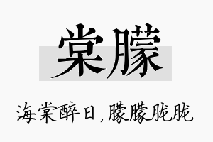 棠朦名字的寓意及含义