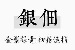 银佃名字的寓意及含义