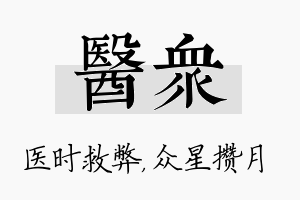 医众名字的寓意及含义