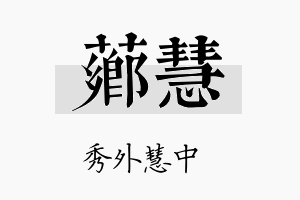 芗慧名字的寓意及含义