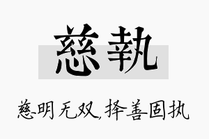 慈执名字的寓意及含义