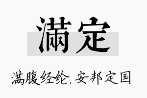 满定名字的寓意及含义