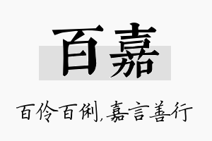 百嘉名字的寓意及含义