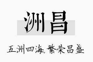 洲昌名字的寓意及含义