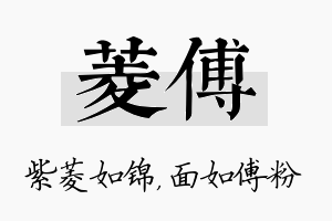 菱傅名字的寓意及含义