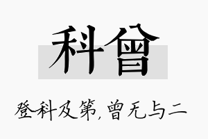 科曾名字的寓意及含义