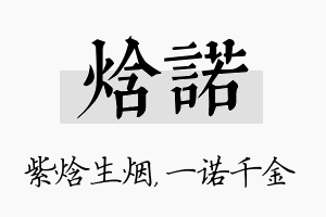 焓诺名字的寓意及含义