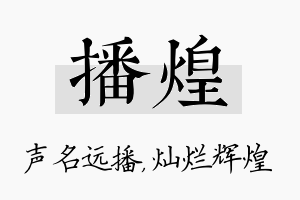 播煌名字的寓意及含义