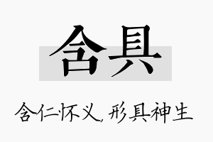 含具名字的寓意及含义