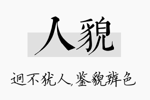 人貌名字的寓意及含义