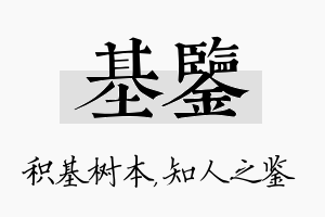 基鉴名字的寓意及含义