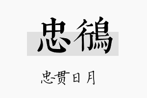 忠鴴名字的寓意及含义